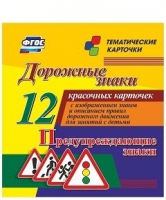Тематические карточки "Дорожные знаки" (вариант 3) - «globural.ru» - Алапаевск