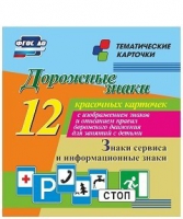 Тематические карточки "Дорожные знаки" (вариант 4) - «globural.ru» - Алапаевск