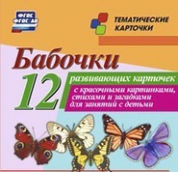 Тематические карточки "Бабочки" - «globural.ru» - Алапаевск