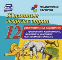 Тематические карточки "Животные жарких стран" - «globural.ru» - Алапаевск