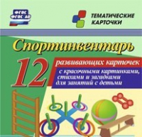 Тематические карточки "Спортинвентарь" - «globural.ru» - Алапаевск