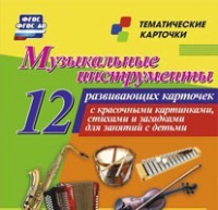 Тематические карточки "Музыкальные инструменты" - «globural.ru» - Алапаевск