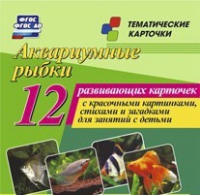 Тематические карточки "Аквариумные рыбки" - «globural.ru» - Алапаевск