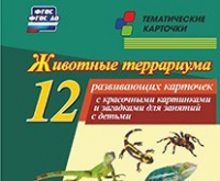 Тематические карточки "Животные террариума" - «globural.ru» - Алапаевск