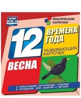 Развивающие игры-карточки "Времена года. Весна!" - «globural.ru» - Алапаевск