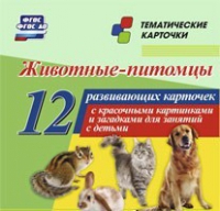 Тематические карточки "Животные-питомцы" - «globural.ru» - Алапаевск