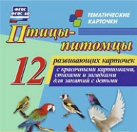 Тематические карточки "Птицы-питомцы" - «globural.ru» - Алапаевск