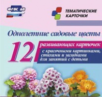 Тематические карточки "Однолетние садовые цветы" - «globural.ru» - Алапаевск