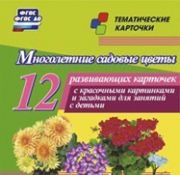 Тематические карточки "Многолетние садовые цветы" - «globural.ru» - Алапаевск