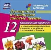 Тематические карточки "Луковичные и клубневые садовые цветы" - «globural.ru» - Алапаевск