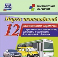 Тематические карточки "Марки автомобилей" - «globural.ru» - Алапаевск