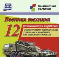 Тематические карточки "Военная техника" - «globural.ru» - Алапаевск
