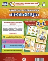 Сюжетно-ролевая игра "Больница" для детей 3-4 лет - «globural.ru» - Алапаевск