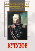 DVD художественный фильм "Кутузов" - «globural.ru» - Алапаевск