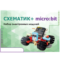 Набор для изучения основ программирования контроллеров "Схематик+ micro:bit" - «globural.ru» - Алапаевск