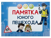 Блокнот "Памятка юного пешехода" - «globural.ru» - Алапаевск