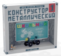 Конструктор металлический Школьный-1 (для уроков труда) 72 детали - «globural.ru» - Алапаевск