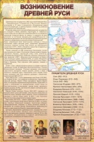 Стенд "Возникновение древней руси" - «globural.ru» - Алапаевск