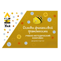 Учебно-методический комплекс «Уля. Основы финансовой грамотности» - «globural.ru» - Алапаевск