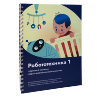 Книга "Робототехника 1. Конструктор конспектов занятий  педагогам дополнительного и начального общего образования" - «globural.ru» - Алапаевск