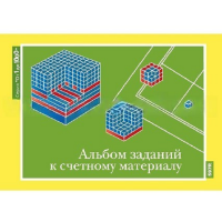 От 1 до 1000. Альбом заданий к счетному материалу. - «globural.ru» - Алапаевск