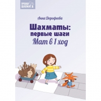 Дорофеева А. «Шахматы: первые шаги. Мат в 1 ход»  - «globural.ru» - Алапаевск