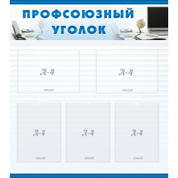 Стенд "Профсоюзный уголок" 0.8x0.9 - «globural.ru» - Алапаевск