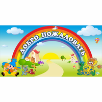 Стенд "Добро пожаловать" 1.2x0.6 - «globural.ru» - Алапаевск