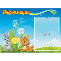 Стенд "Информация" 0.55x0.4 - «globural.ru» - Алапаевск