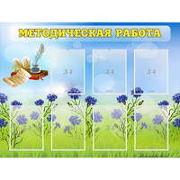 Стенд "Методическая работа" с 7 карманами - «globural.ru» - Алапаевск