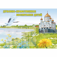 Стенд "Духовно-нравственное воспитание детей" - «globural.ru» - Алапаевск