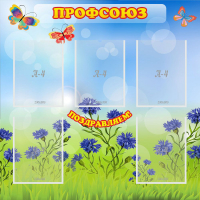 Стенд "Профсоюз" с 5 карманами - «globural.ru» - Алапаевск