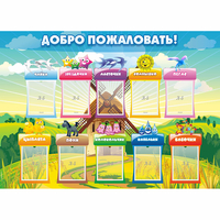 Стенд "Добро пожаловать!" - «globural.ru» - Алапаевск