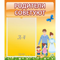 Стенд "Родители советуют" - «globural.ru» - Алапаевск