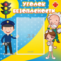 Стенд "Уголок безопасности" с 1 карманом - «globural.ru» - Алапаевск