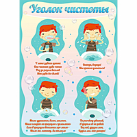 Стенд "Уголок чистоты" - «globural.ru» - Алапаевск