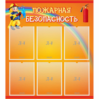 Стенд "Пожарная безопасность" с 6 карманами - «globural.ru» - Алапаевск