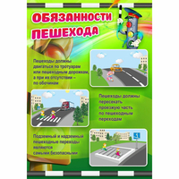 Стенд "Обязанности пешехода" - «globural.ru» - Алапаевск
