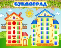 Стенд "Буквоград" - «globural.ru» - Алапаевск