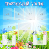 Стенд "Профсоюзный уголок" №1 - «globural.ru» - Алапаевск