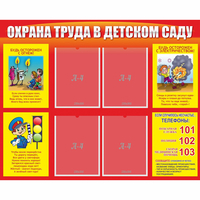 Стенд "Охрана труда в детском саду" - «globural.ru» - Алапаевск