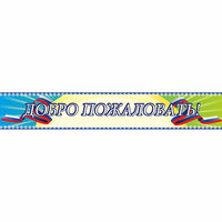 Стенд "Добро пожаловать" - «globural.ru» - Алапаевск