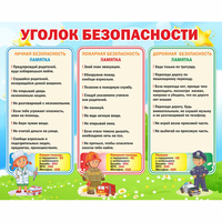 Стенд "Уголок безопасности" - «globural.ru» - Алапаевск