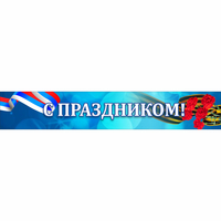 Стенд "С праздником" - «globural.ru» - Алапаевск