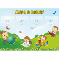 Стенд "Скоро в школу" с 4 карманами - «globural.ru» - Алапаевск