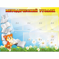 Стенд "Методический уголок" 1.2x0.9 - «globural.ru» - Алапаевск