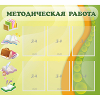 Стенд "Методическая работа" 1x0.9 - «globural.ru» - Алапаевск