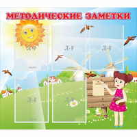 Стенд "Методические заметки" - «globural.ru» - Алапаевск