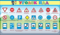 Стенд "Уголок ПДД" (вариант 2) - «globural.ru» - Алапаевск