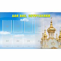 Стенд "Для вас сотрудники!" - «globural.ru» - Алапаевск